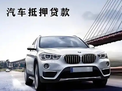 兴安县车抵贷如何办理押车和不押车?
