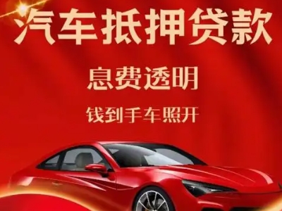 兴安县良好口碑的汽车抵押贷款公司推荐