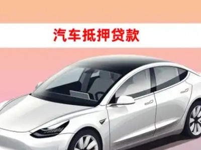 办理兴安县车辆抵押贷款需要什么条件，优势以及结清手续?