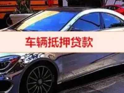 兴安县汽车抵押借款的额度如何确定？