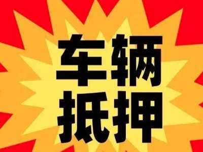 兴安县汽车抵押贷款利息一般是多少？